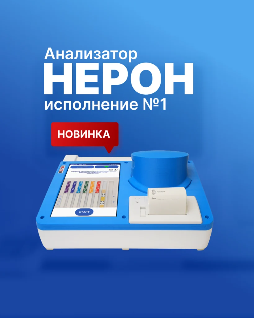 Анализатор Нерон (исп.1) по выгодной цене!